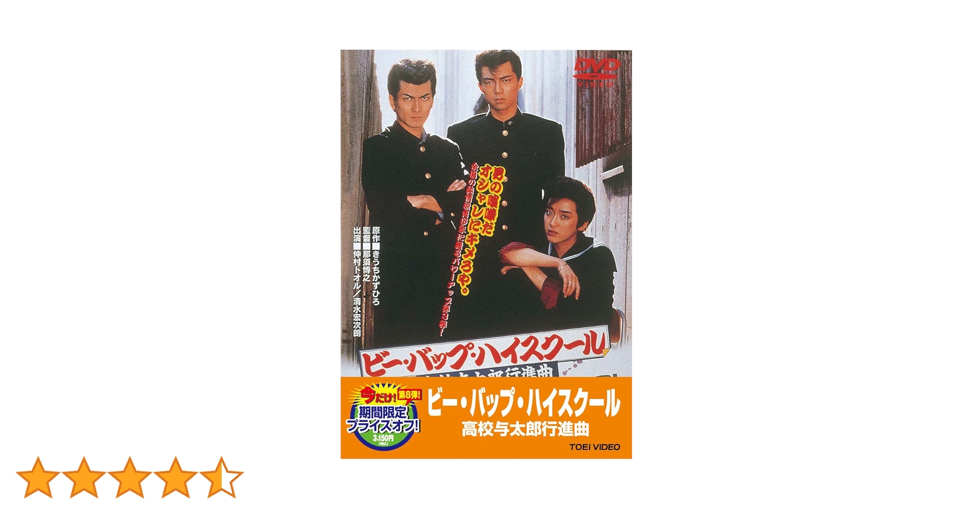 Be-bop highschool 高校与太郎円舞曲編　ビーバップハイスクール Amazon.co.jp: ビー・バップ・ハイスクール 高校与太郎狂騒曲